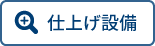 仕上げ設備